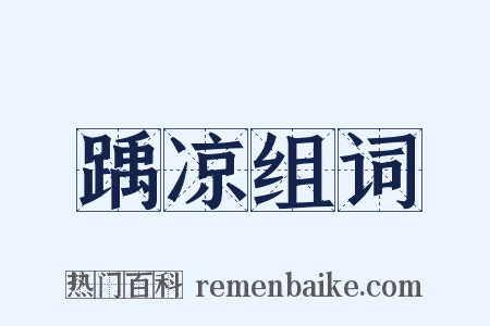 踽凉组词是什么意思的图片